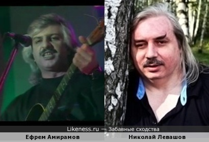 Ефрем Амирамов и Николай Левашов&hellip;что-то общее есть