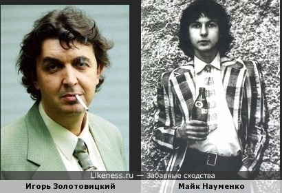 Игорь Золотовицкий похож на Майка Науменко