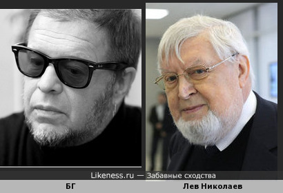 Патриарх Российского Рока БГ с годами всё больше похож на Льва Николаева