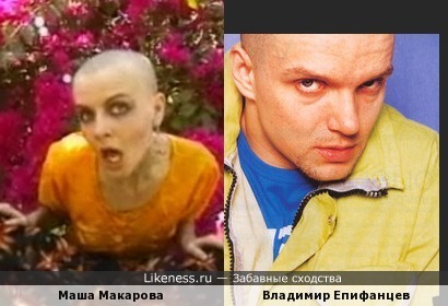 Маша Макарова похожа на Владимира Епифанцева