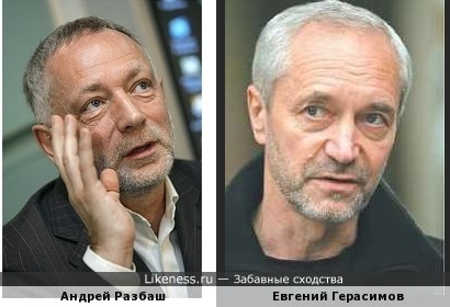 Андрей Разбаш и Евгений Герасимов