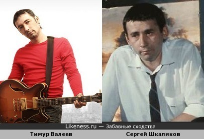 Тимур Валеев похож на Сергея Шкаликова