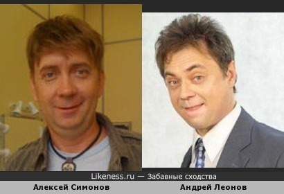 Актёры Алексей Симонов и Андрей Леонов похожи