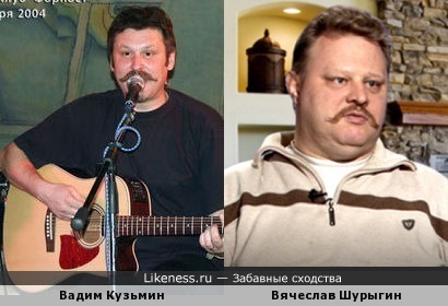 Вадим Кузьмин(Чёрный Лукич) похож на Вячеслава Шурыгина