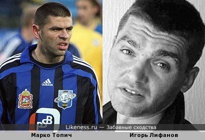 Марко Топич похож на Игоря Лифанова