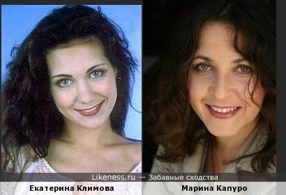 Екатерина Климова похожа на Марину Капуро