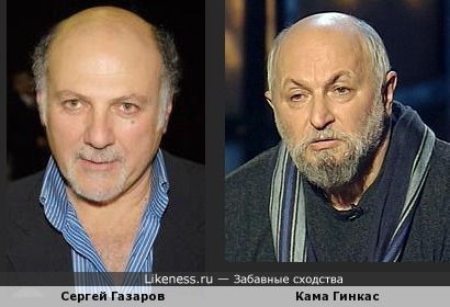 Сергей Газаров и Кама Гинкас похожи!