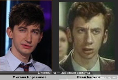 Михаил Борзенков похож на Илью Баскина