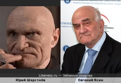 Актёр Юрий Шерстнёв похож на Экономиста Евгения Ясина!