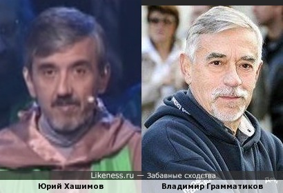 Юрий Хашимов и Владимир Грамматиков немного похожи