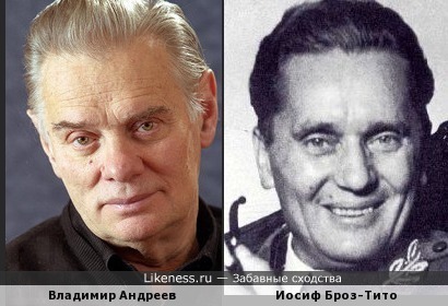 Актёр Владимир Андреев похож на Бывшего Лидера Объединённой Югославии Иосипа Броза Тито