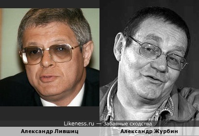 Журналист Александр Лившиц и Кулинар Александр Журбин