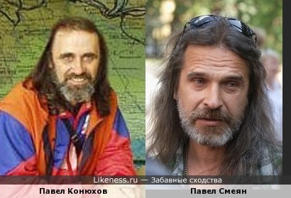 Павел Конюхов и Павел Смеян похожи
