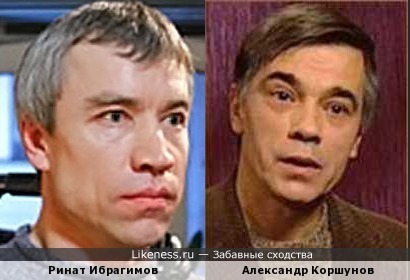 Актёры Ринат Ибрагимов и Александр Коршунов немного похожи