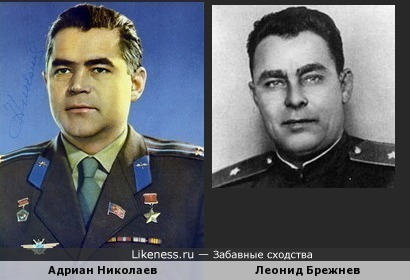 Молодой Адриан Николаев был похож на соответственно Молодого Леонида Брежнева