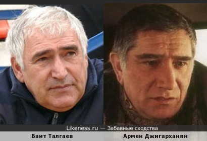Ваит Талгаев похож на Армена Джигарханяна