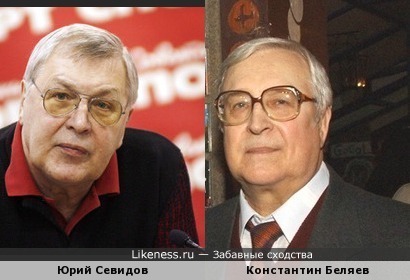 Футболист Юрий Севидов похож на Барда Константина Беляева