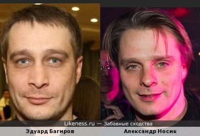 Эдуард Багиров и Александр Носик похожи