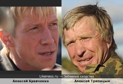 Алексей Кравченко похож на Алексея Тряпицына