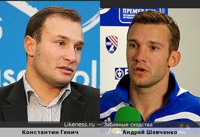 Футболисты Константин Генич и Андрей Шевченко похожи