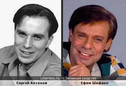 Сергей Антонов и Ефим Шифрин похожи