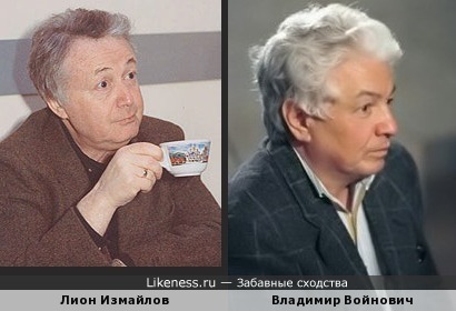 Лион Измайлов и Владимир Войнович в профиль немного похожи