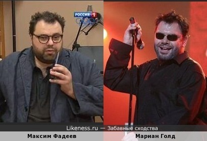 Максим Фадеев похож на Мариана Голда