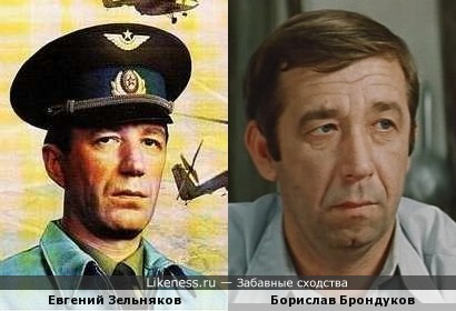 Евгений Зельняков похож на Борислава Брондукова