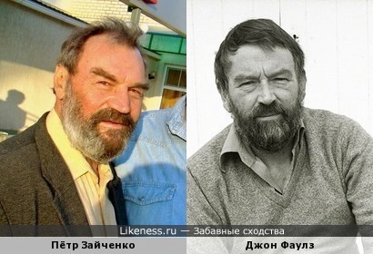 Пётр Зайченко похож на Джона Фаулза