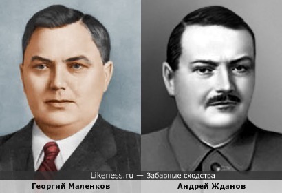 Георгий Маленков похож на Андрея Жданова