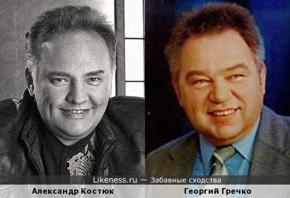 Александр Костюк похож на Георгия Гречко