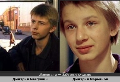 Актёр Дмитрий Благушин похож на своего тёзку актёра Дмитрия Марьянова