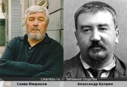 Реставратор Савва Ямщиков похож на Литератора Александра Куприна