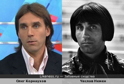 Олег Корнаухов похож на Чеслава Немена