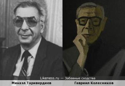 Композитор Микаэл Таривердиев похож на писателя Гавриила Колесникова на портрете