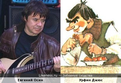 Евгений Осин напоминает персонажа из сказки Волкова