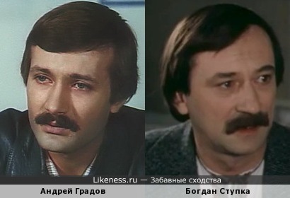 Актёры Андрей Градов и Богдан Ступка