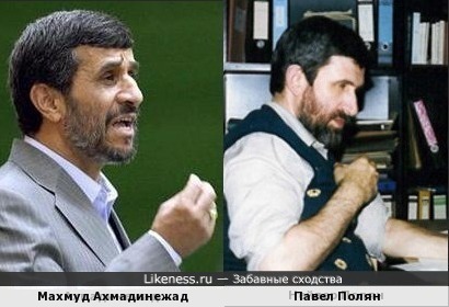 Махмуд Ахмадинежад похож на Павла Поляна