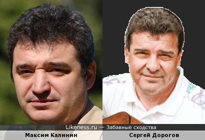 Актёры Максим Калинин и Сергей Дорогов похожи…