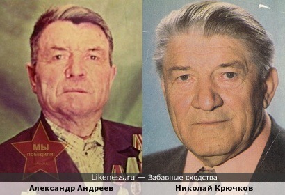 Александр Андреевич Андреев похож на Николая Афанасьевича Крючкова!