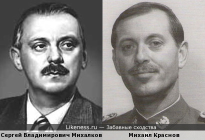 Сергей Михалков похож на Михаила Краснова