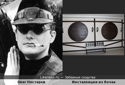 Олег Нестеров,по-крайней мере очками напомнил инсталляцию из древесных бочек