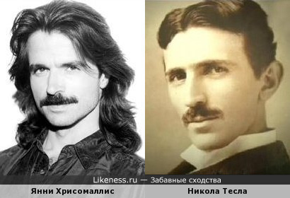 Янни Хрисомаллис и Никола Тесла