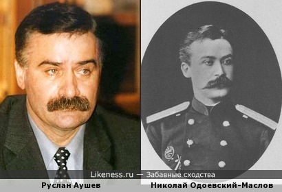 Руслан Аушев похож на Николая Одоевского-Маслова