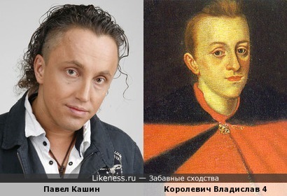 Павел Кашин похож на Владислава Четвёртого