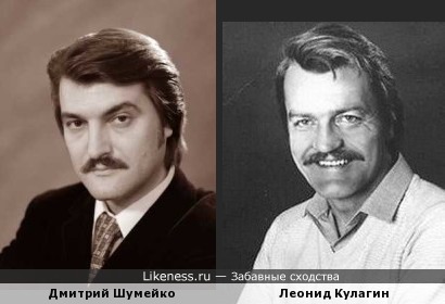 Актёр и баритон Дмитрий Шумейко немного похож на своего коллегу по артистической среде Леонида Кулагина