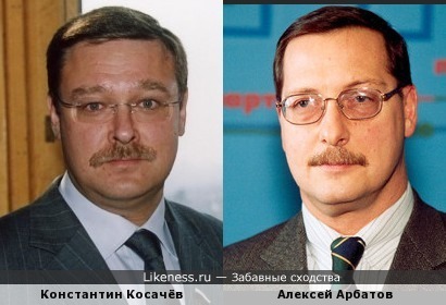 Константин Косачёв и Алексей Арбатов немного похожи