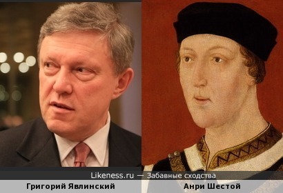 Григорий Явлинский похож на Анри Шестого