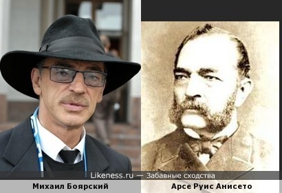 Михаил Боярский похож на Арсе Руиса Анисето