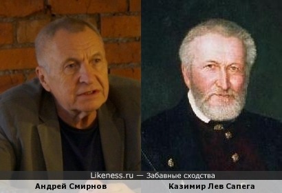 Кинорежиссёр Андрей Смирнов похож на польского князя Казимира Льва Сапегу